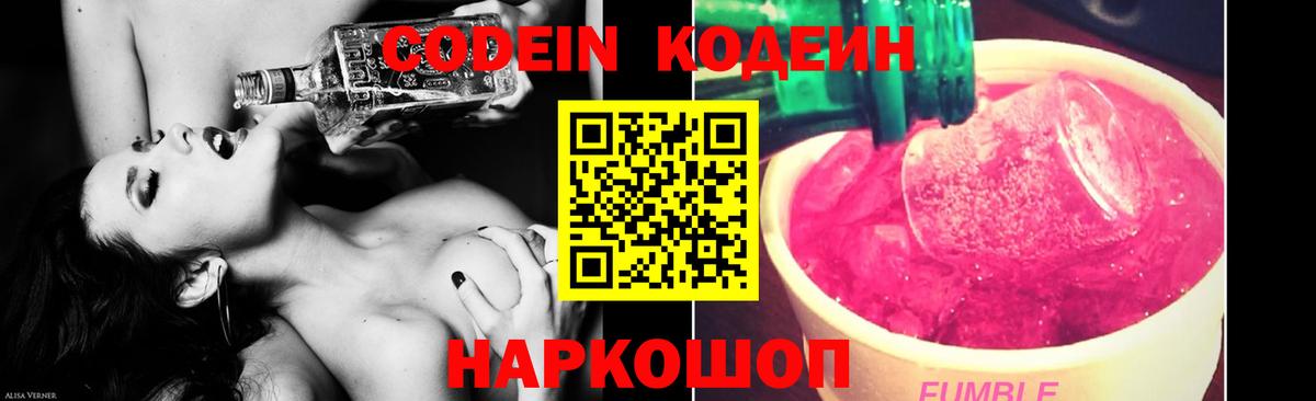 Кодеин Purple Drank Самара